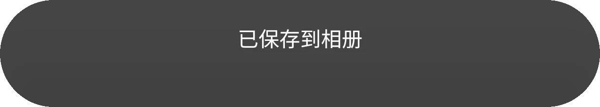 轻提示 Toast